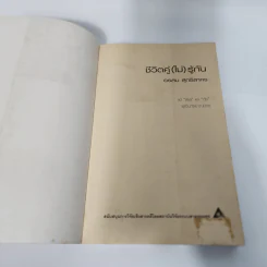 ชีวิตคู่ (ไม่) รู้กัน - อรสม สุทธิสาคร รูปที่ 7
