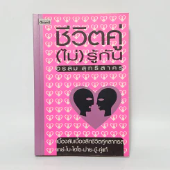 ชีวิตคู่ (ไม่) รู้กัน - อรสม สุทธิสาคร รูปที่ 1