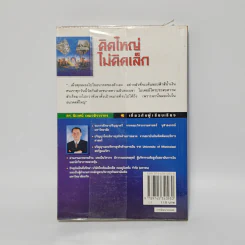 The Magic of Thinking BIG คิดใหญ่ไม่คิดเล็ก - David J. Schwartz รูปที่ 6