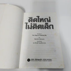 The Magic of Thinking BIG คิดใหญ่ไม่คิดเล็ก - David J. Schwartz รูปที่ 8
