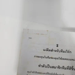 กฎทอง 17 ประการของการเป็นทีมเวิร์กที่ดี - จอห์นซี แมกซ์เวลล์ รูปที่ 12