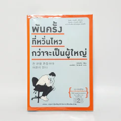 พันครั้งที่หวั่นไหวกว่าจะเป็นผู้ใหญ่ - คิมรันโด รูปที่ 1