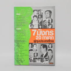 7 มังกร 20 ทายาท ผู้กุมประเทศไทย - ชันยวัชร์ ไชยตระกูลชัย