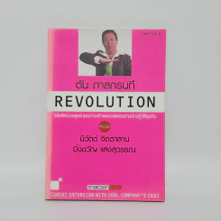 Revolution วิสัยทัศน์ กลยุทธ์ และการสร้างแบรนด์ของสามนักปฏิวัติธุรกิจ ตัน ภาสกรนที รูปที่ 1