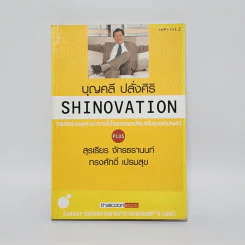 Shinovation บุญคลี ปลั่งศิริ รูปที่ 1