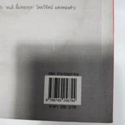 ต้องแพ้เสียก่อน จึงจะชนะได้ - สนธิ ลิ้มทองกุล รูปที่ 7