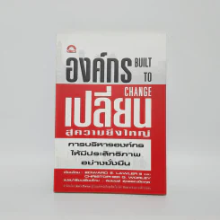 องค์กรเปลี่ยนสู่ความยิ่งใหญ่ Build to Change - สมพงษ์ สุวรรณจิตกลุ รูปที่ 1