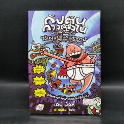 กัปตันกางเกงใน ผจญศึกใหญ่กับไอ้มนุษย์ขี้มูกมหากาฬ ภาค 2 หุ่นขี้มูกมหาประลัยล้างแค้น รูปที่ 1