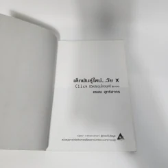 เด็กพันธุ์ใหม่วัย X - อรสม สุทธิสาคร รูปที่ 8