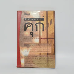 ชีวิตในพันธนาการ คุก - อรสม สุทธิสาคร