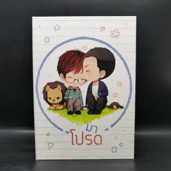 Boxset นิยายวาย มาโปรด 2 เล่มจบ + Special Edition - Snufflehp รูปที่ 2