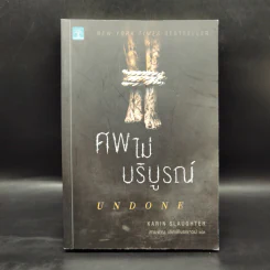 ศพไม่บริบูรณ์ Undone - Karin Slaughter รูปที่ 1