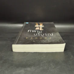 ศพไม่บริบูรณ์ Undone - Karin Slaughter รูปที่ 4