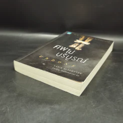 ศพไม่บริบูรณ์ Undone - Karin Slaughter รูปที่ 7