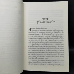 A Dance with Dragons มังกรร่อนระบำ 5.1 + 5.2 - จอร์จ อาร์. อาร์. มาร์ติน รูปที่ 9