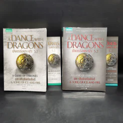 A Dance with Dragons มังกรร่อนระบำ 5.1 + 5.2 - จอร์จ อาร์. อาร์. มาร์ติน รูปที่ 1