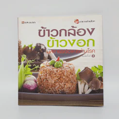 ข้าวกล้อง ข้าวงอก มหัศจรรย์อาหารต้านโรค