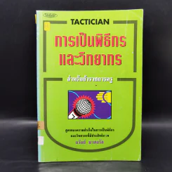 การเป็นพิธีกรและวิทยากร สำหรับข้าราชการครู - ถวัลย์ มาศจรัส รูปที่ 1