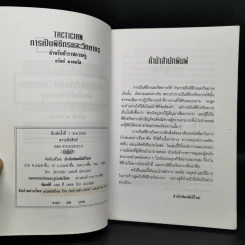 การเป็นพิธีกรและวิทยากร สำหรับข้าราชการครู - ถวัลย์ มาศจรัส รูปที่ 8