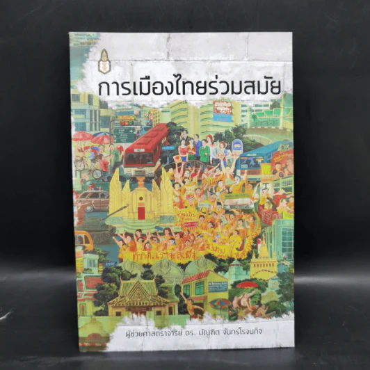 การเมืองไทยร่วมสมัย - ผู้ช่วยศาสตราจารย์ ดร.บัณฑิต จันทร์โรจนกิจ รูปที่ 1