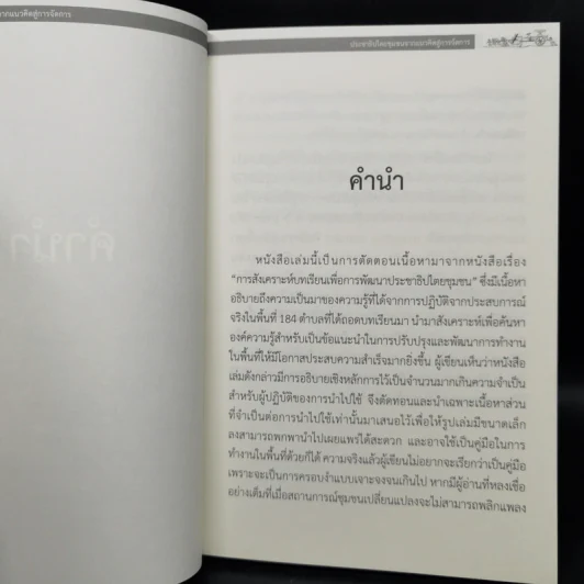 ประชาธิปไตยชุมชนจากแนวคิดสู่การจัดการ - ผศ.ทศพล สมพงษ์ รูปที่ 9
