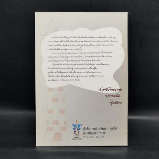 ประชาธิปไตยชุมชนจากแนวคิดสู่การจัดการ - ผศ.ทศพล สมพงษ์ รูปที่ 2