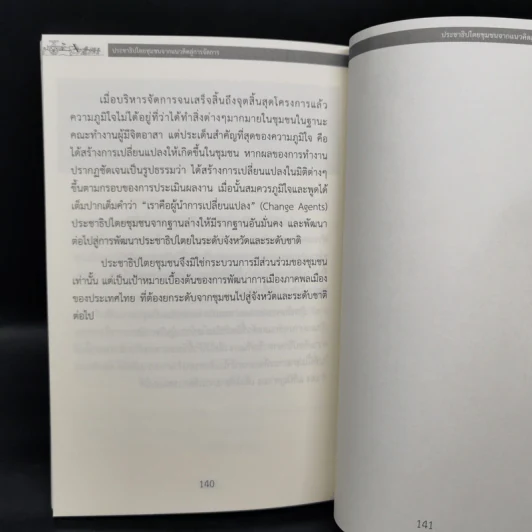 ประชาธิปไตยชุมชนจากแนวคิดสู่การจัดการ - ผศ.ทศพล สมพงษ์ รูปที่ 13