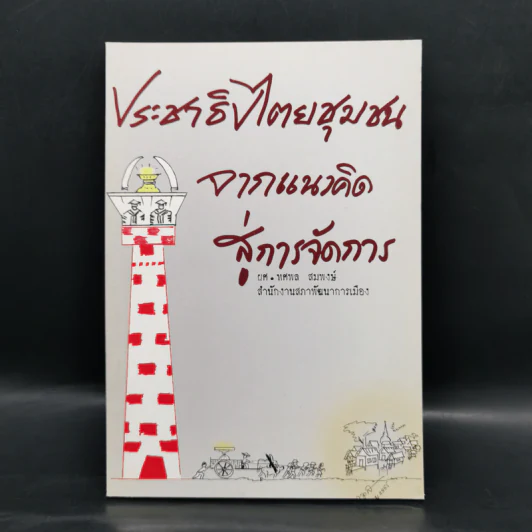ประชาธิปไตยชุมชนจากแนวคิดสู่การจัดการ - ผศ.ทศพล สมพงษ์ รูปที่ 1