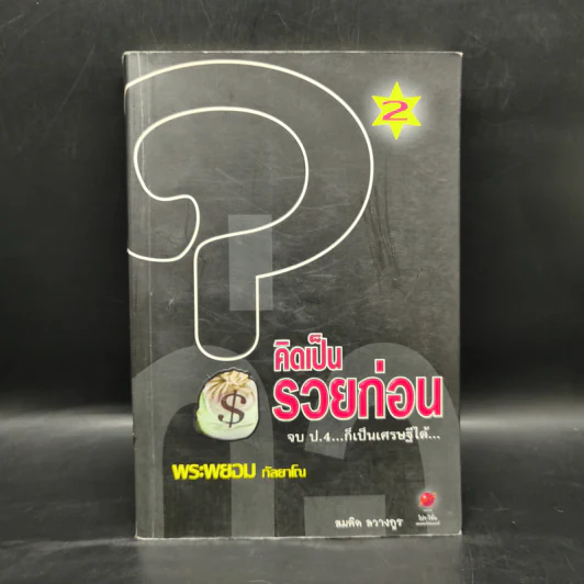 คิดเป็นรวยก่อน -  พระพยอม กัลยาโณ รูปที่ 1