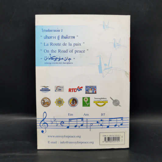 บทเพลงดับไฟใต้ ปลายด้ามขวาน - อ.สุริยะ ตะวันฉาย รูปที่ 2