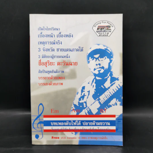 บทเพลงดับไฟใต้ ปลายด้ามขวาน - อ.สุริยะ ตะวันฉาย รูปที่ 1