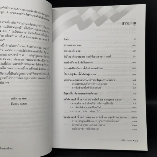 ประชาธิปไตยกับการตั้งรังเกียจทางสังคม - ศาสตราจารย์ ดร.คณิต ณ นคร รูปที่ 9
