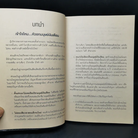 วิธีอยู่ร่วมกับเจ้านายอย่างสันติ - ดร.วรภัทร์ ภู่เจริญ รูปที่ 10