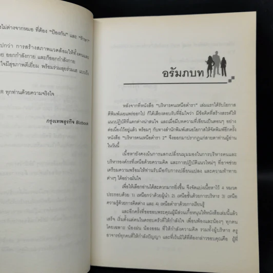บริหารคนเหนือตำรา 2 - จารุนันท์ อิทธิอาวัชกุล รูปที่ 9
