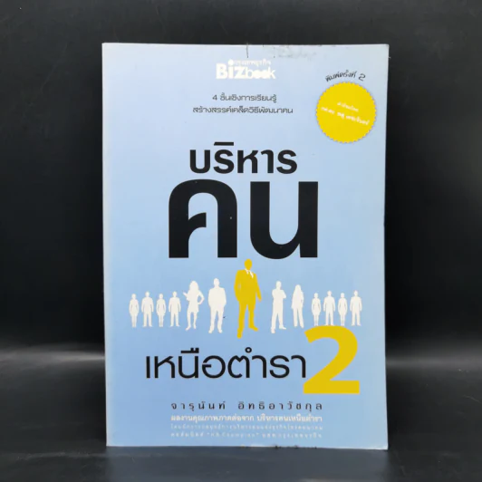 บริหารคนเหนือตำรา 2 - จารุนันท์ อิทธิอาวัชกุล รูปที่ 1