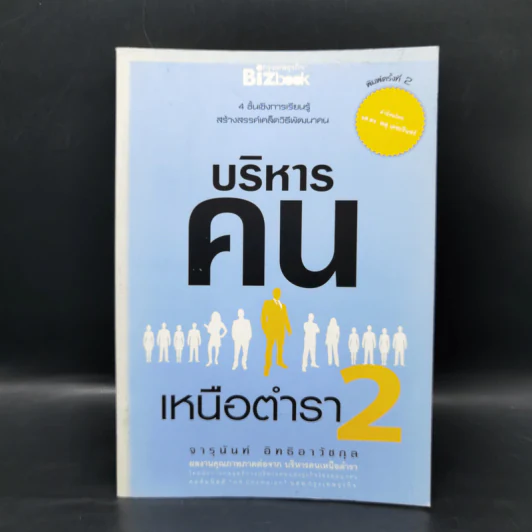 บริหารคนเหนือตำรา 2 - จารุนันท์ อิทธิอาวัชกุล รูปที่ 1