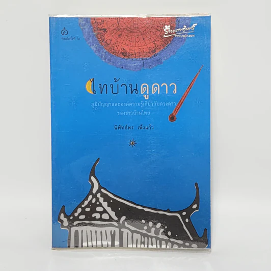 ไทบ้านดูดาว - นิพัทธ์พร เพ็งแก้ว รูปที่ 1