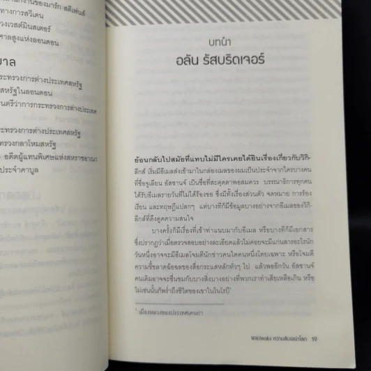 Wikileaks ความลับเขย่าโลก - เดวิด ลีห์ และ ลุค ฮาร์ดิ้ง รูปที่ 10