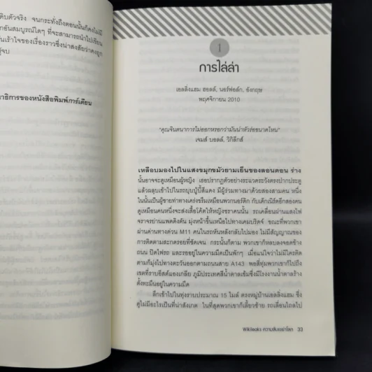 Wikileaks ความลับเขย่าโลก - เดวิด ลีห์ และ ลุค ฮาร์ดิ้ง รูปที่ 11