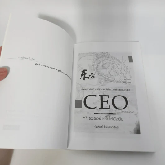CEO โลกตะวันออก ฉบับรวยอย่างไรให้ยั่งยืน - ก่อศักดิ์ ไชยรัศมีศักดิ์ รูปที่ 9