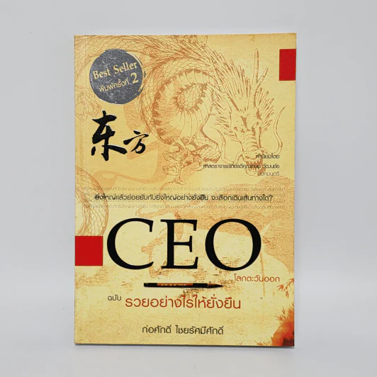 CEO โลกตะวันออก ฉบับรวยอย่างไรให้ยั่งยืน - ก่อศักดิ์ ไชยรัศมีศักดิ์ รูปที่ 1