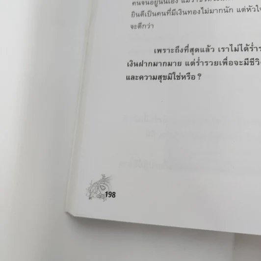 CEO โลกตะวันออก ฉบับรวยอย่างไรให้ยั่งยืน - ก่อศักดิ์ ไชยรัศมีศักดิ์ รูปที่ 14