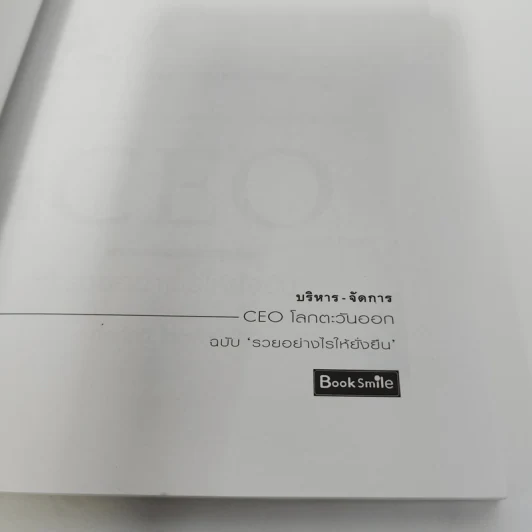 CEO โลกตะวันออก ฉบับรวยอย่างไรให้ยั่งยืน - ก่อศักดิ์ ไชยรัศมีศักดิ์ รูปที่ 8