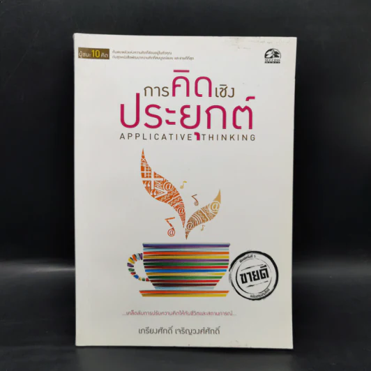 การคิดเชิงประยุกต์ - เกรียงศักดิ์ เจริญวงศ์ศักดิ์ รูปที่ 1