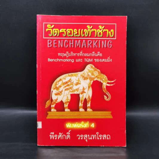 วัดรอยเท้าช้าง - พีรศักดิ์ วรสุนทรโรสถ รูปที่ 1