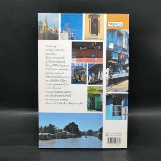 ตลาดพลู Talat Phlu - หลวงเมือง รูปที่ 2