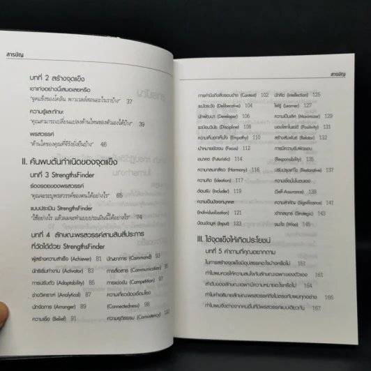Strengths Finder 2.0 เจาะจุดแข็ง - Gallup รูปที่ 10