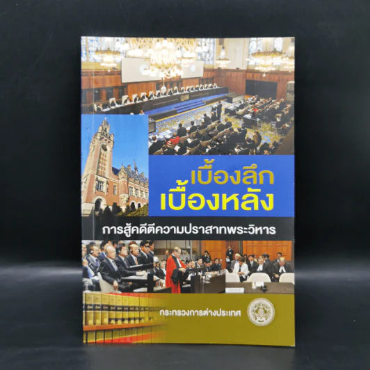 เบื้องลึกเบื้องหลัง การสู่คดีตีความปราสาทพระวิหาร รูปที่ 1