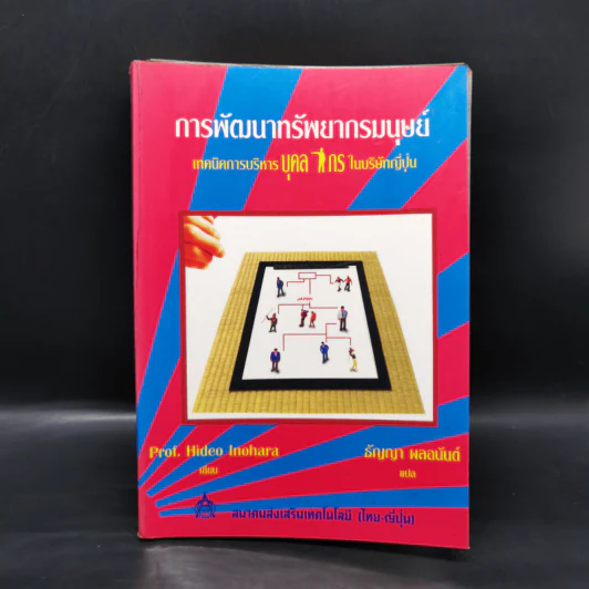 การพัฒนาทรัพยากรมนุษย์ เทคนิคการรบริหารบุคลากรในบริษัทญี่ปุ่น - Prof. Hideo Inohara รูปที่ 1