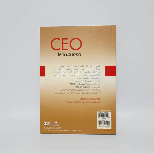 CEO โลกตะวันออก - ก่อศักดิ์ ไชยรัศมีศักดิ์ รูปที่ 6